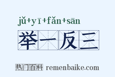 举一反三是什么意思的图片